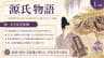源氏物語
