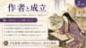 作者と成立