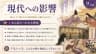 現代への影響