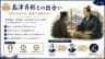 島津斉彬との出会い