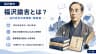 福沢諭吉とは？