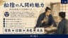 松陰の人間的魅力