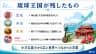 琉球王国が残したもの