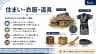 住まい・衣服・道具