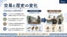 交易と歴史の変化