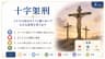 十字架刑