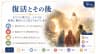 復活とその後