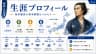 生涯プロフィール