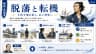 脱藩と転機