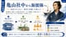 亀山社中から海援隊へ