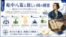 船中八策と新しい国の構想