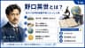 野口英世とは？