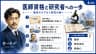 医師資格と研究者への一歩