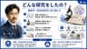 どんな研究をしたの？