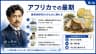 アフリカでの最期