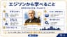エジソンから学べること