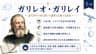 ガリレオ・ガリレイ