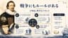 戦争にもルールがある