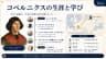 コペルニクスの生涯と学び