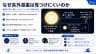 なぜ系外惑星は見つけにくいのか