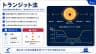 トランジット法