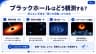 ブラックホールはどう観測する？