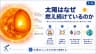 太陽はなぜ燃え続けているのか