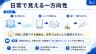 日常で見える一方向性